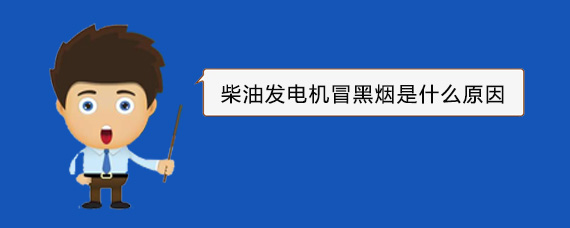 齐干却勒街道柴油发电机冒黑烟是什么原因